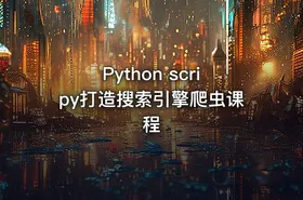 Python scripy打造搜索引擎爬虫课程 - getfromcode