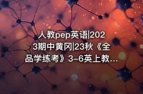 人教pep英语|2023期中黄冈|23秋《全品学练考》3-6英上教用人教PEP版同步拓展阅读 - getfromcode
