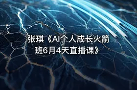 张琪《AI个人成长火箭班6月4天直播课》