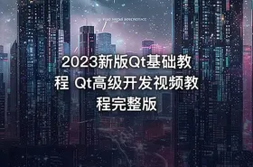 2023新版Qt基础教程 Qt高级开发视频教程完整版