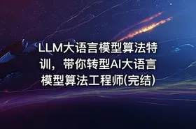 LLM大语言模型算法特训，带你转型AI大语言模型算法工程师(完结) - getfromcode