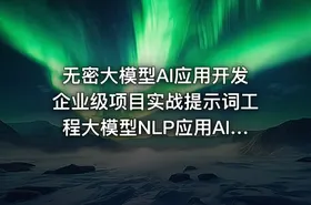 无密大模型AI应用开发企业级项目实战提示词工程大模型NLP应用AI对话产品 - getfromcode
