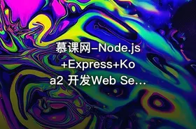 慕课网-Node.js+Express+Koa2 开发Web Server博客 - getfromcode