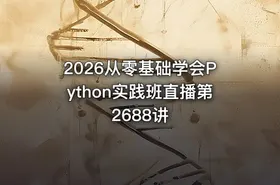 2026从零基础学会Python实践班直播第2688讲 - getfromcode
