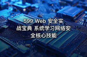 599 Web 安全实战宝典 系统学习网络安全核心技能