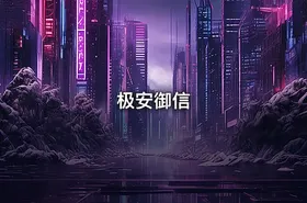 极安御信