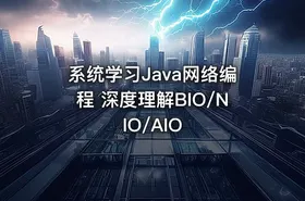 系统学习Java网络编程 深度理解BIO/NIO/AIO