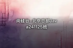 尚硅谷-北京总部Java241125班 - getfromcode