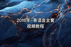 2018年-易语言全套视频教程