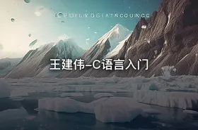 王建伟-C语言入门 - getfromcode