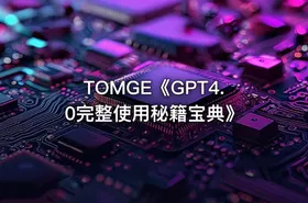 TOMGE《GPT4.0完整使用秘籍宝典》