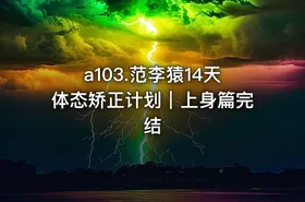 a103.范李猿14天体态矫正计划｜上身篇完结