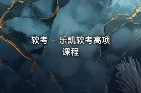 软考 - 乐凯软考高项课程 - getfromcode
