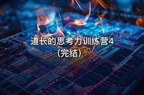 道长的思考力训练营4 (完结）