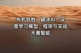 先机致胜，破冰AI！深度学习模型、框架与实战 天善智能