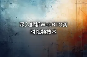 深入解析WebRTC实时视频技术 - getfromcode