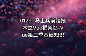 0129-马士兵前端技术之Vue框架|2-Vue第二季基础知识