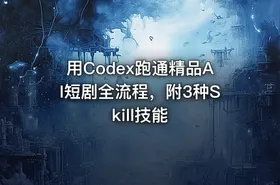 用Codex跑通精品AI短剧全流程，附3种Skill技能