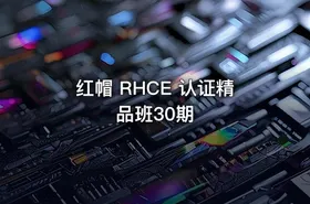 红帽 RHCE 认证精品班30期