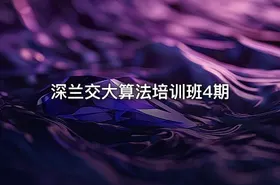 深兰交大算法培训班4期