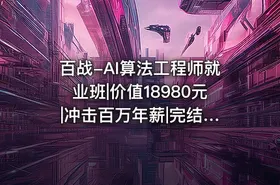 百战-AI算法工程师就业班|价值18980元 |冲击百万年薪|完结无秘 - getfromcode