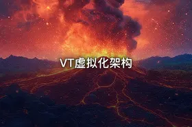 VT虚拟化架构