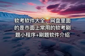 软考软件大全，网盘里面的是市面上常用的软考刷题小程序+刷题软件介绍