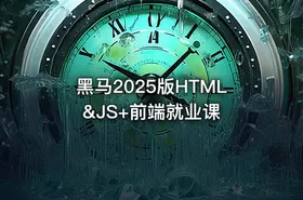 黑马2025版HTML&JS+前端就业课