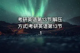 考研英语第13节|解压方式|考研英语第13节.1 - getfromcode