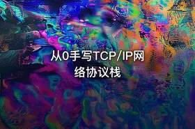 从0手写TCP/IP网络协议栈