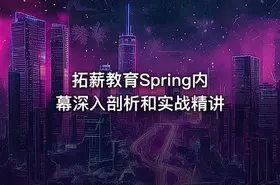 拓薪教育Spring内幕深入剖析和实战精讲