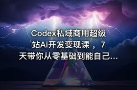 Codex私域商用超级站Ai开发变现课 ，7天带你从零基础到能自己动手做出能收钱、能运营、能沉淀客户的私域超级站