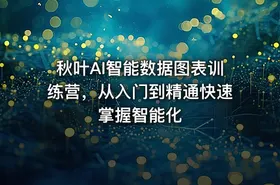 秋叶AI智能数据图表训练营，从入门到精通快速掌握智能化