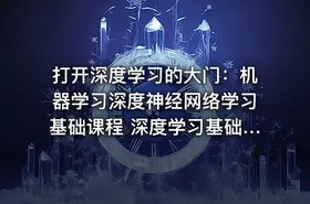 打开深度学习的大门：机器学习深度神经网络学习基础课程 深度学习基础必备课程
