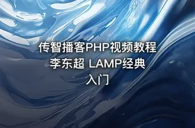 传智播客PHP视频教程 李东超 LAMP经典入门