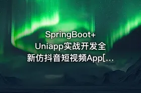 SpringBoot+Uniapp实战开发全新仿抖音短视频App[完结]