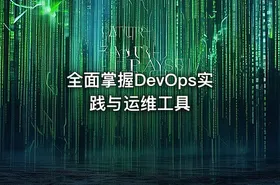 全面掌握DevOps实践与运维工具 - getfromcode