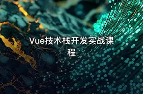 Vue技术栈开发实战课程