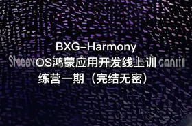 BXG-HarmonyOS鸿蒙应用开发线上训练营一期（完结无密） - getfromcode