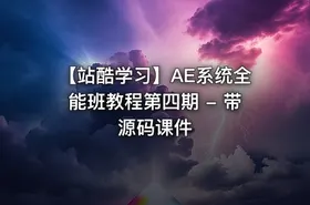 【站酷学习】AE系统全能班教程第四期 - 带源码课件