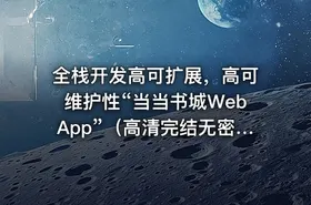 全栈开发高可扩展，高可维护性“当当书城WebApp”（高清完结无密）