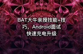 BAT大牛亲授技能+技巧，Android面试快速充电升级 - getfromcode