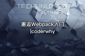 邂逅Webpack入门|coderwhy