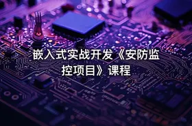 嵌入式实战开发《安防监控项目》课程 - getfromcode