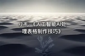 小札 《人工智能AI处理表格制作技巧》 - getfromcode