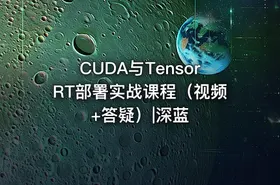 CUDA与TensorRT部署实战课程（视频+答疑）|深蓝