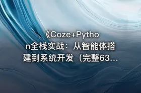 《Coze+Python全栈实战：从智能体搭建到系统开发（完整63章） - getfromcode