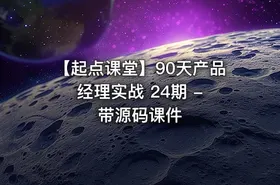 【起点课堂】90天产品经理实战 24期 - 带源码课件 - getfromcode