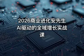 2026商业进化安先生AI驱动的全域增长实战课