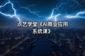 点艺学堂《AI商业应用系统课》 - getfromcode